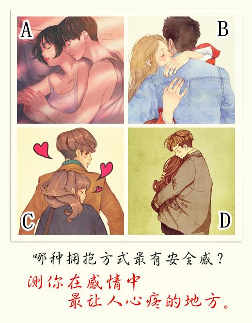 心理测试:你觉得哪一种拥抱方式最有安全感?