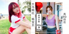 网红女神杨宝贝晒性感泳装 自称减肥6公斤遭质疑靠