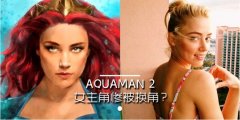 家暴一事让AmberHeard形象破灭！《海王2》女主角惨被