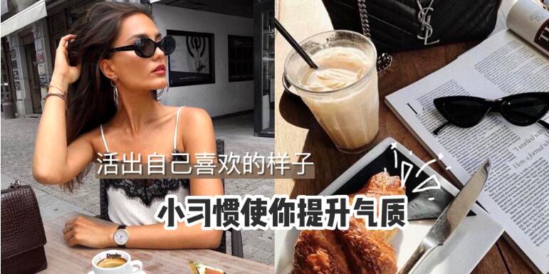 女性提升自己的气质和品味？小小的好习惯养成不仅