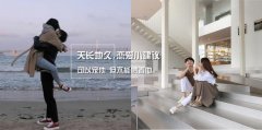 爱情保鲜的秘诀：让你把他牢牢抓在手中！