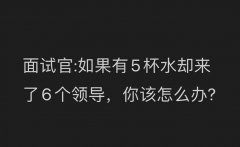 5杯水6个领导怎么分 这个答案打动了面试官