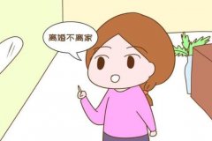 长期离婚不离家的后果 这样藕断丝连的做法危害性