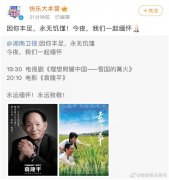 2021年05月22日快乐大本营停播一期 缅怀湖南的英雄爷