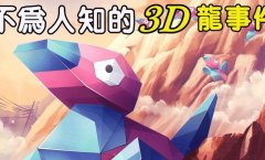 震惊世界的3d龙事件 六百多名观众晕倒送医（建议不