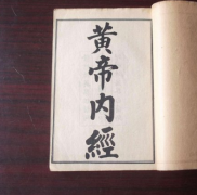 黄帝内经都讲述了哪些东西 黄帝内经的惊天秘密