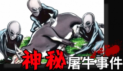 核爆炸辐射神秘事件 美国屠牛事件奇怪现象真相