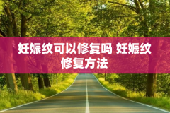 妊娠纹修复方法 妊娠纹还能消除吗