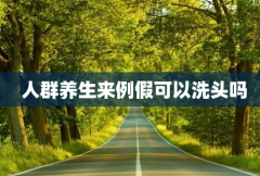 来例假时洗头好吗 洗头时需要注意哪些问题