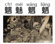 魑魅魍魉的传说 魑魅魍魉谁最厉害