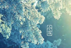 小雪节气的含义是什么 小雪节气的特点