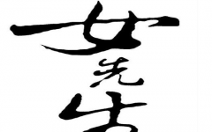 先生可以称呼女性吗 女先生详细分类