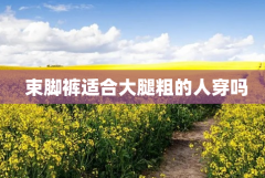 束脚裤适合哪些人穿