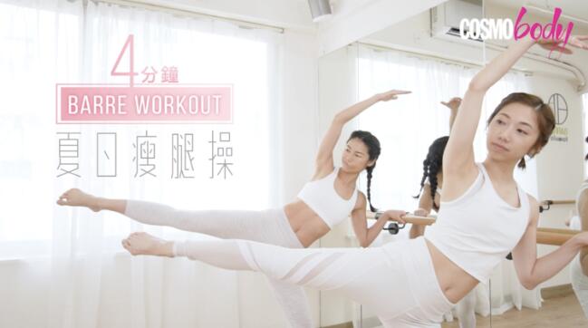 微胖女必学瘦腿方法 每日4分钟Barre workout锻炼腿部肌