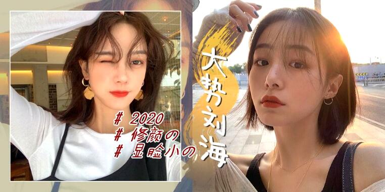 2020女生最流行的刘海发型推荐 修颜显瘦还不挑人轻