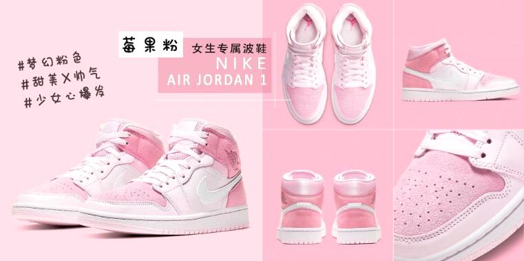 NIKE AIR JORDAN 1莓果粉奶霜色 专为女生准备史上最梦幻