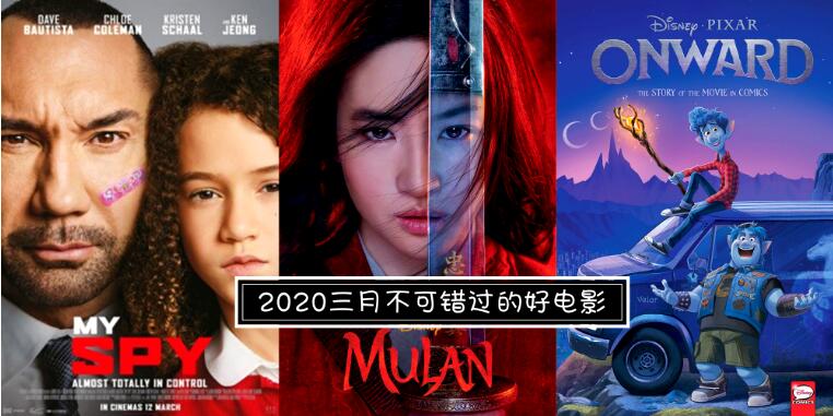 2020年3月必看新上映电影推荐！喜剧片、动作片、爱