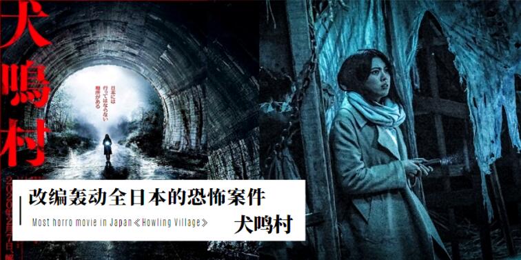 电影《犬鸣村》怎么样好看吗 改编真实发生过的恐