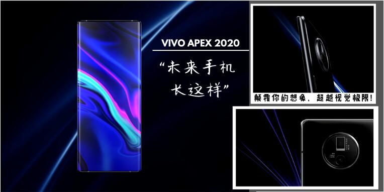 vivo APEX 2020怎么样？120度曲面屏、屏下摄像头打造“