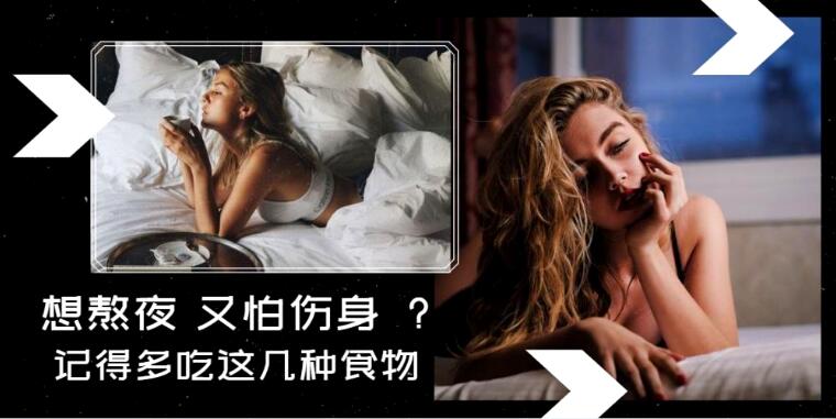 经常熬夜的人怎么调理 吃对这几种食物让你熬夜不