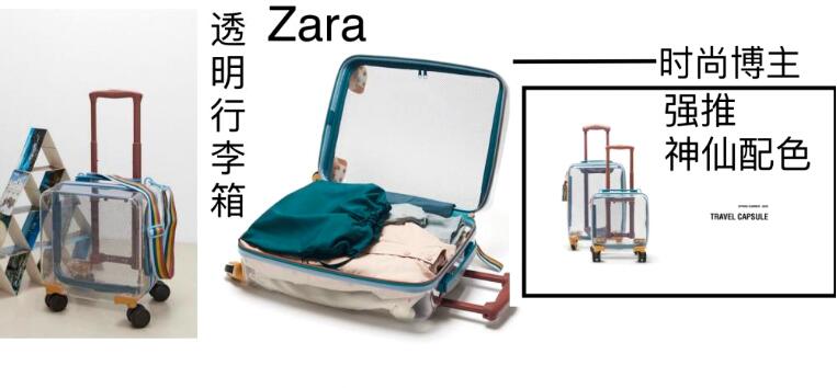 Zara透明神仙配色行李箱平价高颜值 推出秒被抢空时
