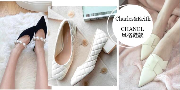 Charles&Keith推Chanel风同款鞋 不花大钱也能穿出高级