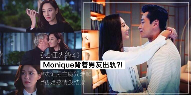 《法证先锋4》Monique背着男友出轨？！三季男主的初