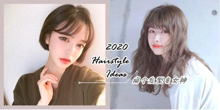 2020年流行的10款发型，经典又时尚，极致修颜让你剪