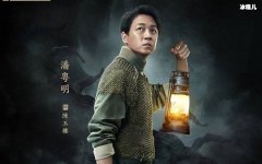 潘粤明《鬼吹灯·龙岭迷窟》什么时候播出 这个系列