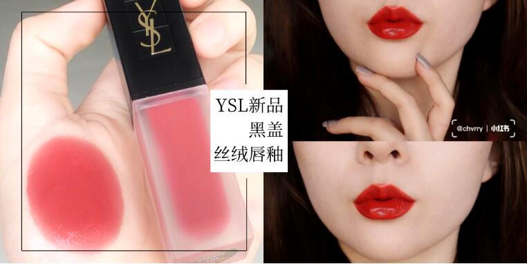 YSL新品黑盖丝绒唇釉，204粉嫩蜜桃色和212烂番茄色必