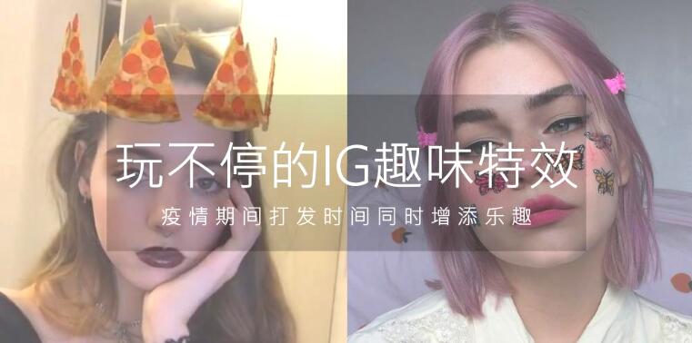 玩不停的IG Story趣味特效 打发时间的同时增添乐趣