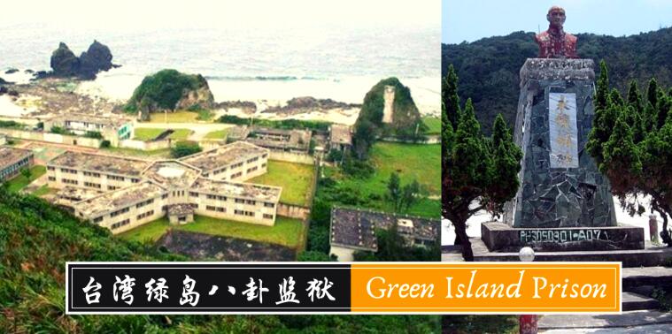 亚洲10大怨气最重的地方之台湾绿岛八卦监狱，展示