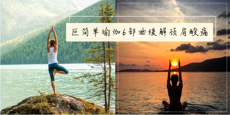 工作得腰酸背痛怎么办 6个瑜伽姿势轻松缓解肩颈压