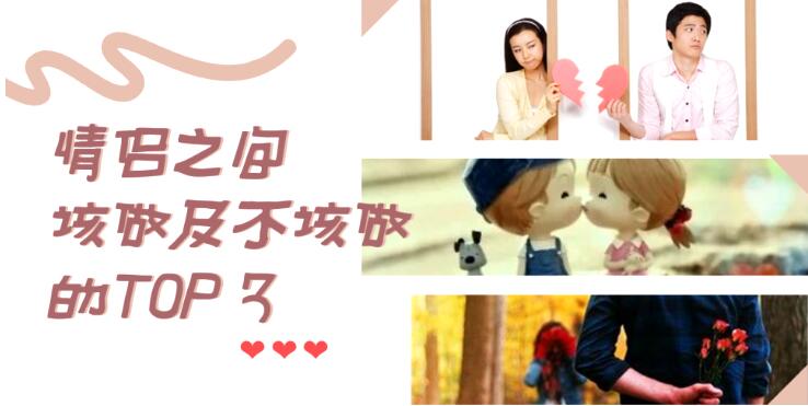 谈恋爱那些应该做及不该做的TOP 3！你都知道吗？
