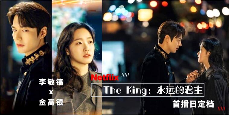 《The King: 永远的君主》播出时间确定！是时候死守