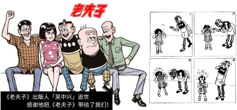 漫画《老夫子》出版人吴中兴逝世，感谢他把幽默有