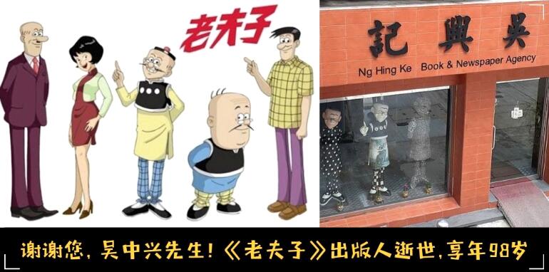 《老夫子》漫画出版人吴中兴逝世享年98岁 因心脏衰