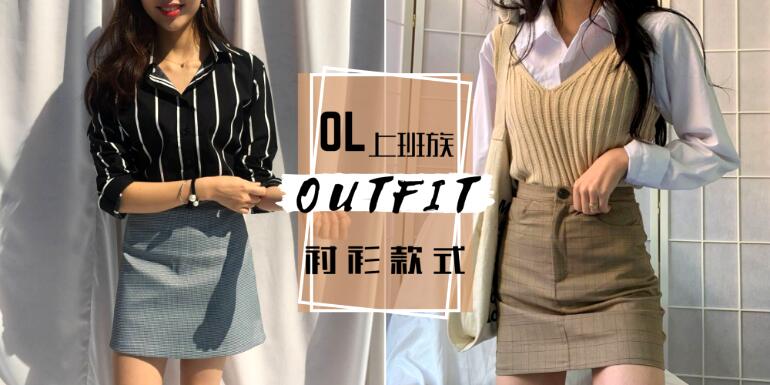 OL上班族必备合身衬衫！依据身形挑选衬衫，这样搭