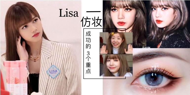 《青春有你2》导师Lisa神仙颜值混血妆画法 单眼皮或