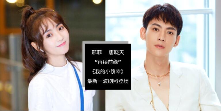 《我的小确幸》邢菲和唐晓天将“再续前缘” 重新