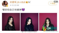 女团(G)I-DLE叶舒华疑怼黑粉 黑粉对叶舒华做了什么被