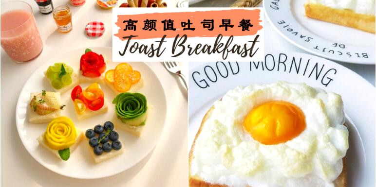 手残党也能做的健康高颜值吐司早餐 让你每天起床