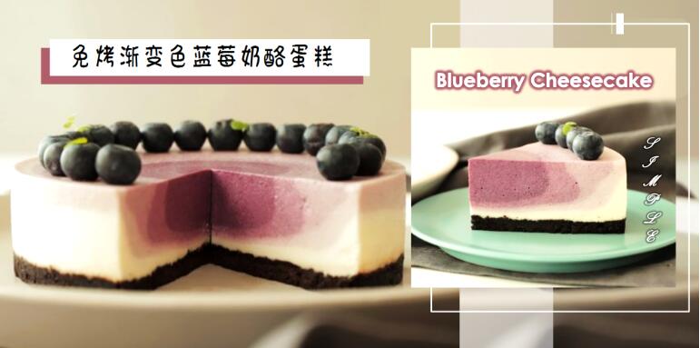 免烤箱渐变色蓝莓奶酪蛋糕做法 不仅颜值在线吃一