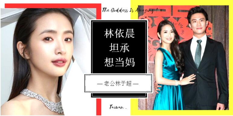 林依晨生宝宝了吗 嫁给富商5年松口坦承有怀孕压力