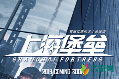 鹿晗上海堡垒什么时候上映 上海堡垒2019年几月几号