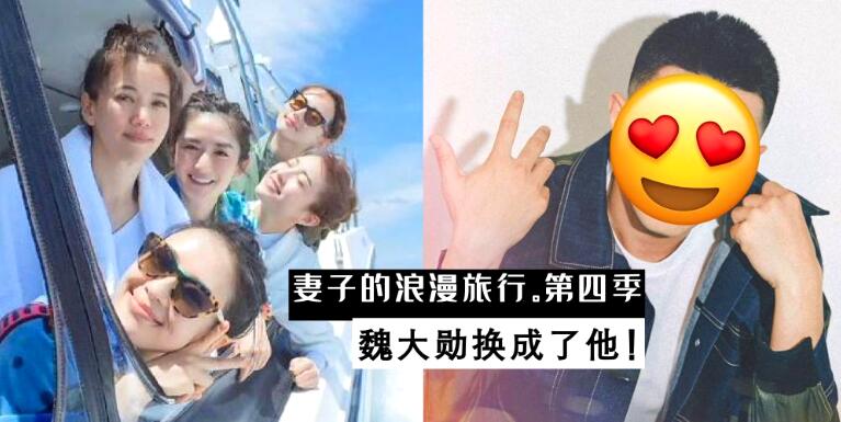 《妻子的浪漫旅行》第四季嘉宾阵容名单 嘉宾阵容