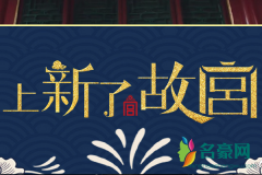 上新了故宫第二季什么时候播 上新了故宫2几月几号