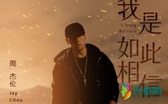 周杰伦新歌上线 捆绑销售惹歌迷不满？