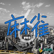 李荣浩好听的歌 有什么李荣浩做不到