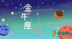 金牛男喜欢的四种女人 你是金牛男喜欢的那一种女